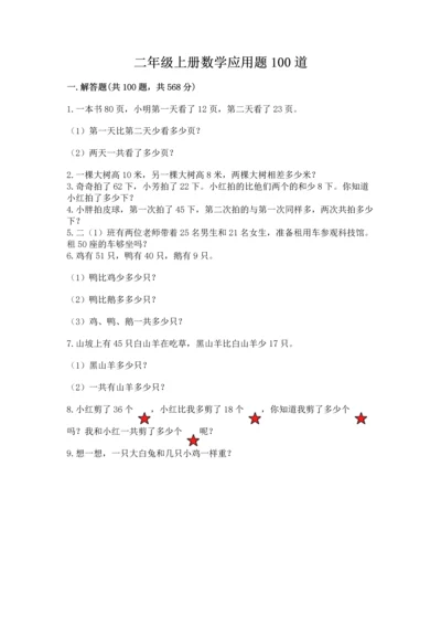 二年级上册数学应用题100道及答案解析.docx