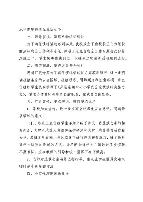 小学安全演练总结