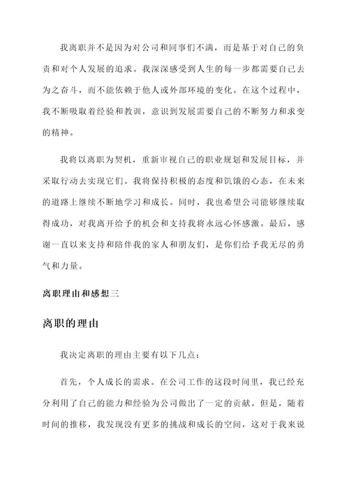 离职的理由和感想
