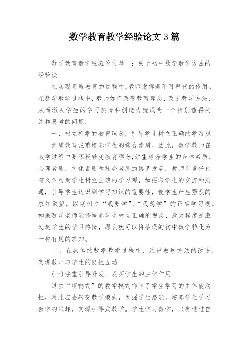 数学教育教学经验论文3篇.docx