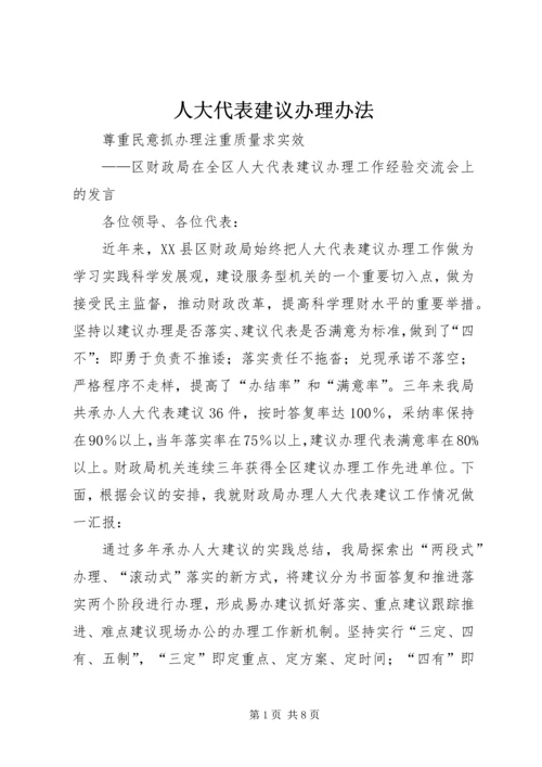 人大代表建议办理办法.docx