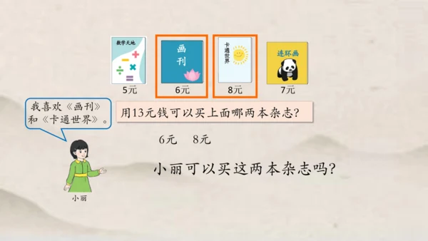 人教版一年级下册数学解决与人民币有关的实际问题1 课件(共35张PPT)