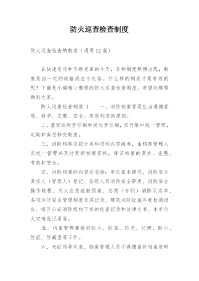 防火巡查检查制度.docx