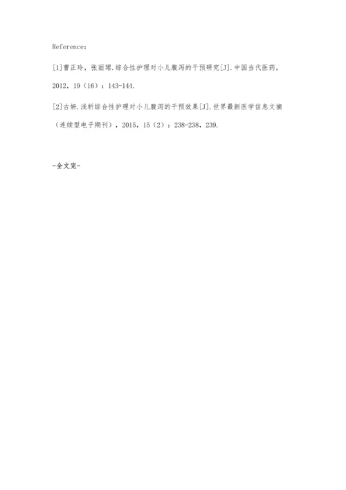 综合性护理对于小儿腹泻的临床护理效果分析张楠.docx