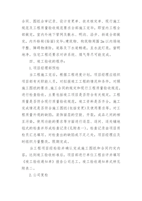 单位工程竣工验收方案.docx