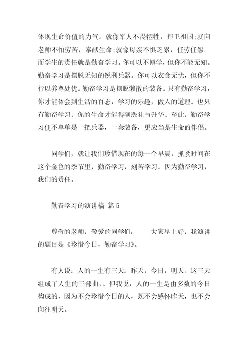 勤奋学习的演讲稿