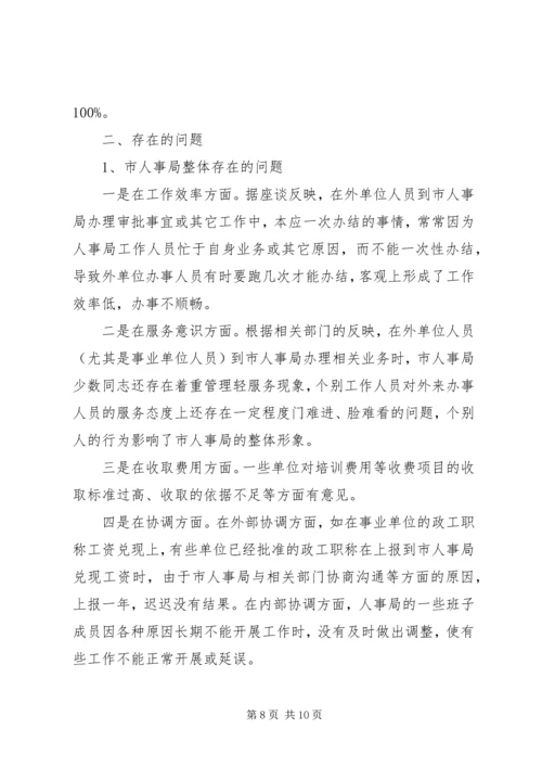 人大对市人事局进行评议的情况报告精编.docx