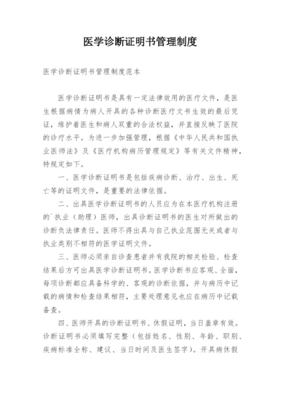 医学诊断证明书管理制度.docx