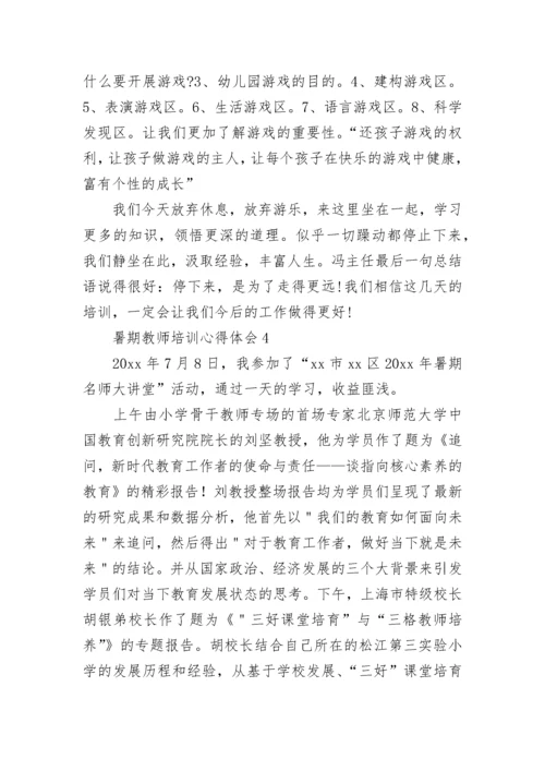 暑期教师培训心得体会.docx