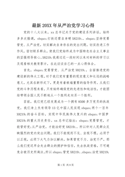 最新20XX年从严治党学习心得.docx