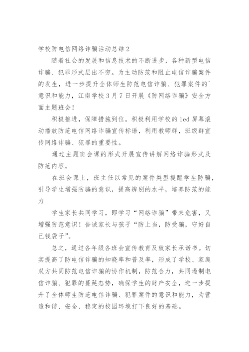 学校防电信网络诈骗活动总结.docx