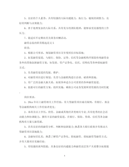 2023年融资总监的职责精选范文.docx