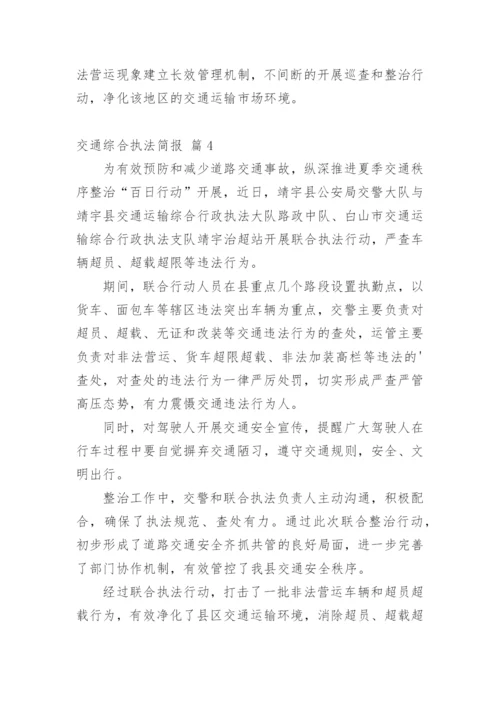 交通综合执法简报.docx