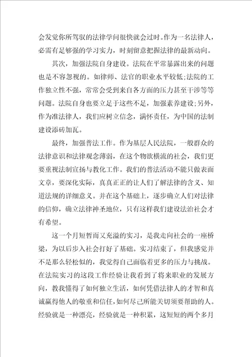 2022法院实习报告范文3000字五篇