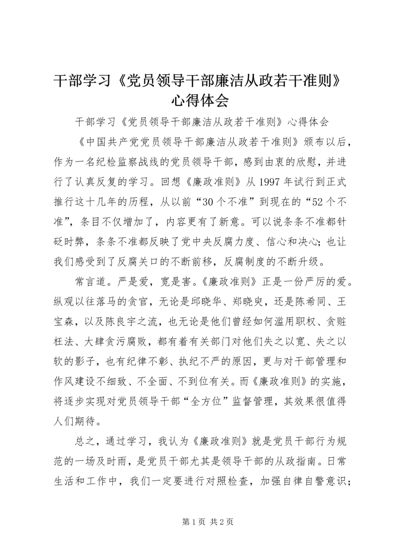 干部学习《党员领导干部廉洁从政若干准则》心得体会.docx