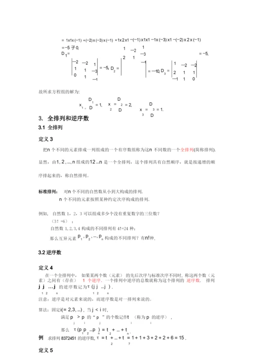 第一章 第一节 n阶行列式的定义和性质.docx