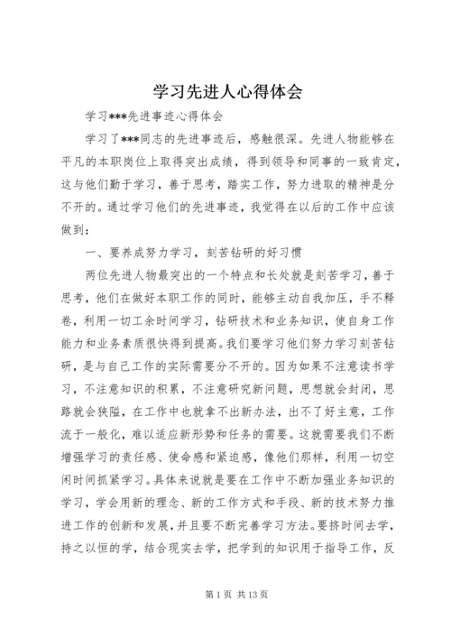 学习先进人心得体会.docx