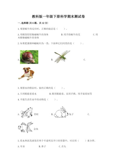 教科版一年级下册科学期末测试卷及参考答案【夺分金卷】.docx