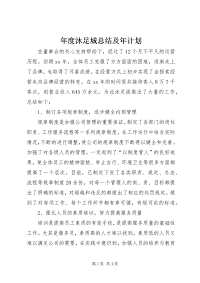 年度沐足城总结及年计划.docx