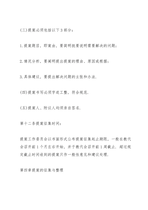 教职工代表大会提案工作制度三篇.docx