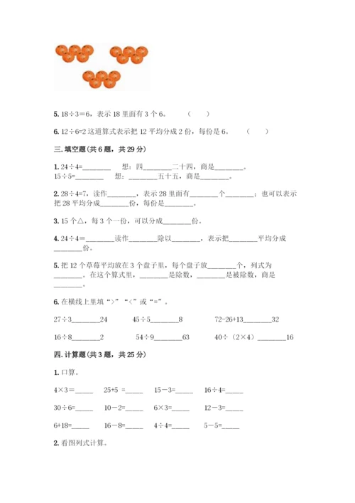 人教版二年级下册数学第二单元-表内除法(一)-测试卷(典优)-(2).docx