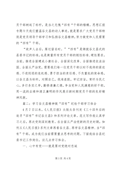 学习谷文昌精神，做“四有”干部心得2篇.docx