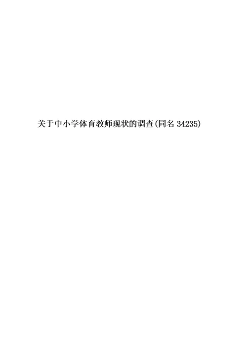 关于中小学体育教师现状的调查(同名34235)
