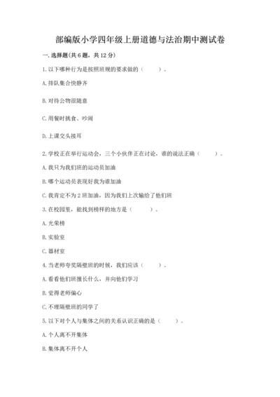 部编版小学四年级上册道德与法治期中测试卷（必刷）.docx