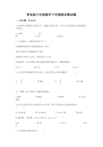 青岛版六年级数学下学期期末测试题【培优a卷】.docx