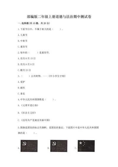 部编版二年级上册道德与法治期中测试卷（名师系列）word版.docx