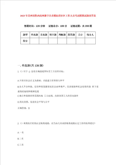 2023年贵州省黔西南州册亨县者楼街道社区工作人员考试模拟试题及答案