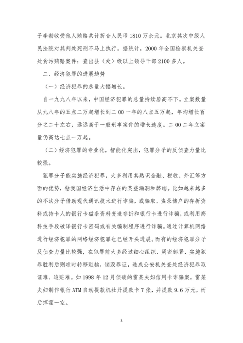 浅析经济犯罪现状及发展趋势