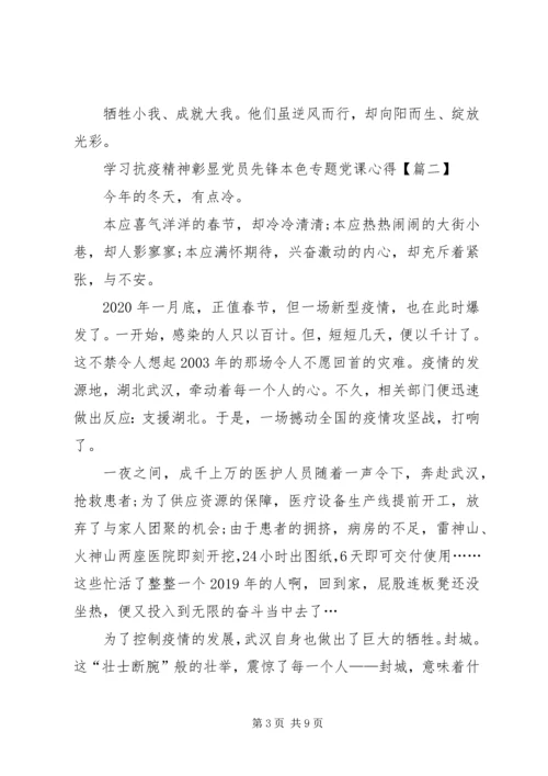 学习抗疫精神彰显党员先锋本色专题党课心得感悟多篇.docx
