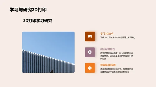 3D打印：重塑建筑未来