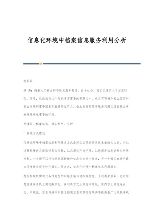 信息化环境中档案信息服务利用分析.docx