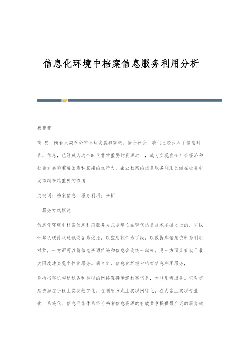 信息化环境中档案信息服务利用分析.docx