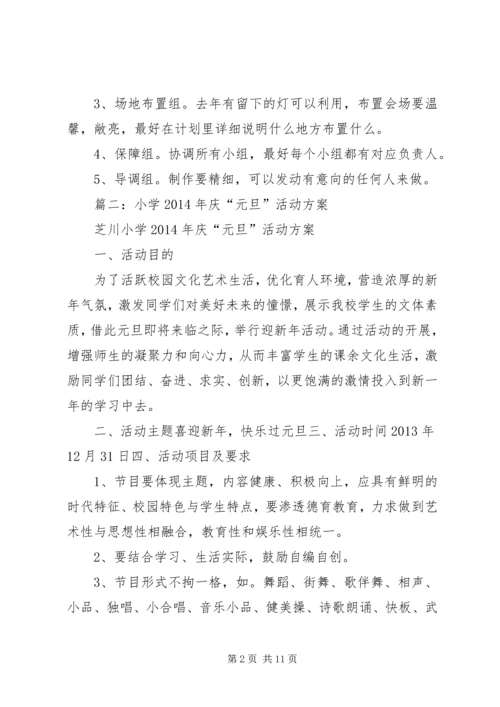 篇一：元旦活动计划方案.docx
