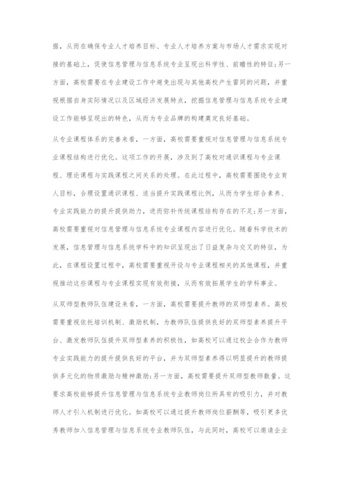 信息管理与信息系统专业建设存在的问题及完善对策探究.docx