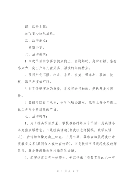 小学庆祝六一儿童节活动策划方案.docx