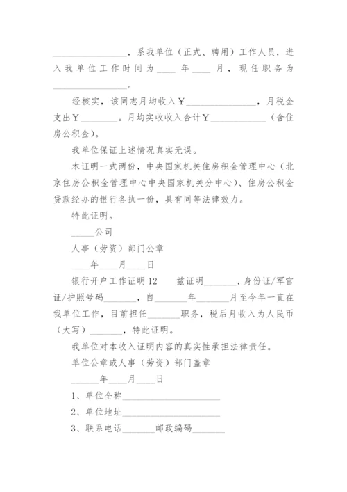 银行开户工作证明范本.docx