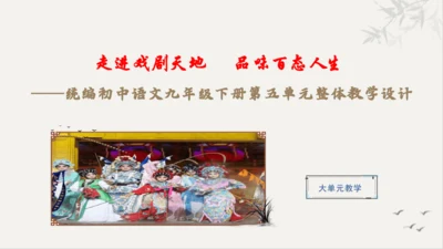 【教学评一体化】第五单元 走进戏剧天地 品味百态人生 -【大单元教学课件】统编版语文九年级下册