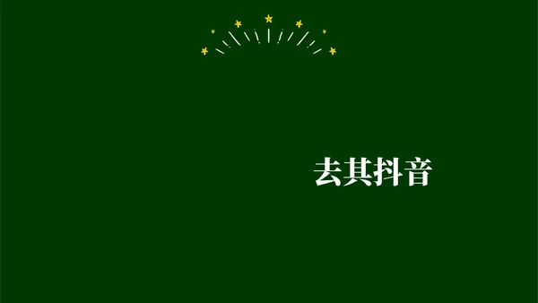 绿色黑板手绘开学快闪PPT课件开学第一课开学
