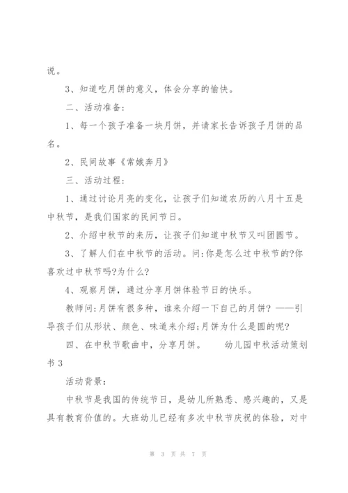 幼儿园中秋活动策划书.docx