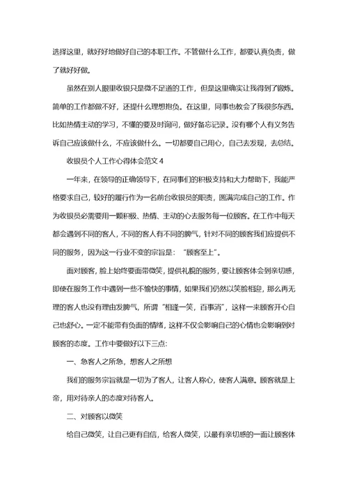 收银员个人工作心得体会范文五篇