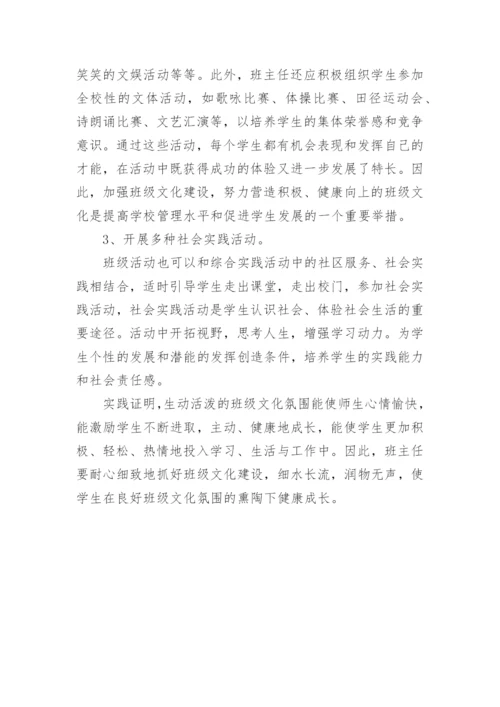 班级文化建设浅谈的论文.docx