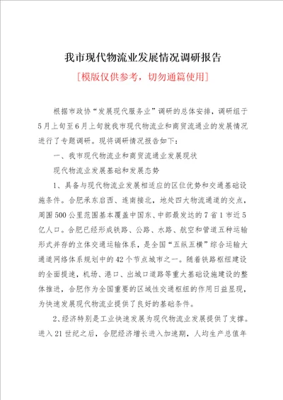 我市现代物流业发展情况调研报告