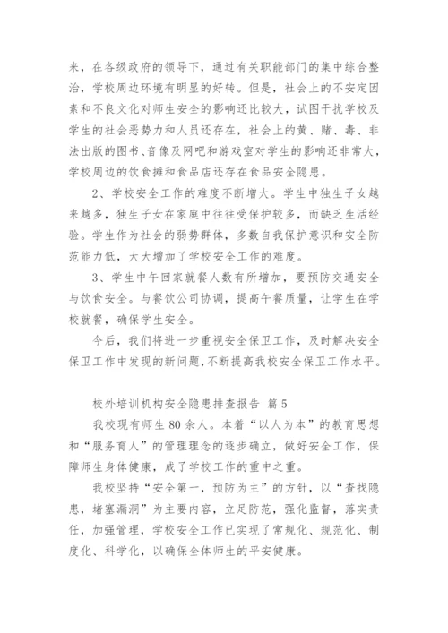 校外培训机构安全隐患排查报告.docx