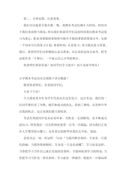 小学期末考试动员会国旗下讲话稿(精选7篇).docx