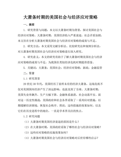 大萧条时期的美国社会与经济应对策略