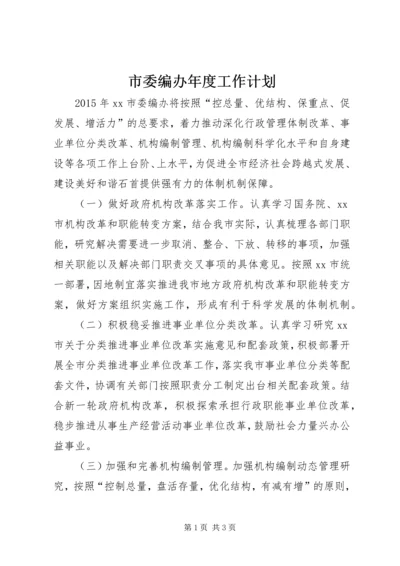 市委编办年度工作计划.docx